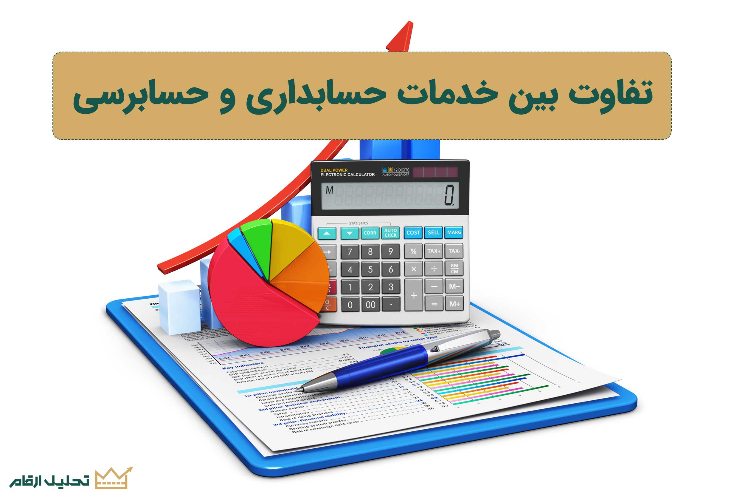 تفاوت خدمات حسابداری و حسابرسی