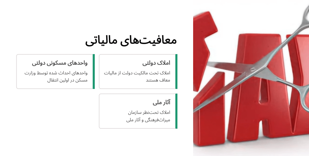 معافیت‌های مالیاتی