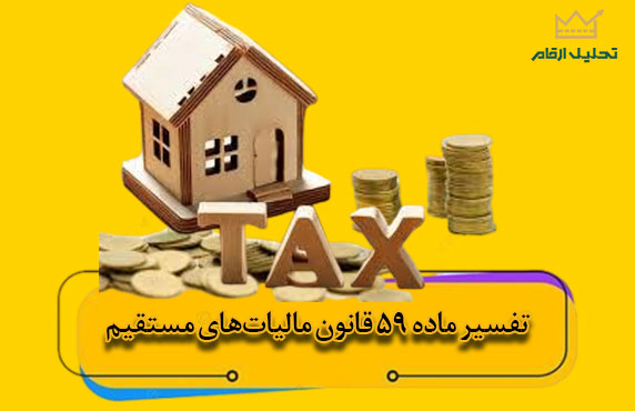 تفسیر کامل ماده ۵۹ قانون مالیات‌های مستقیم