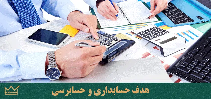 هدف حسابداری و حسابرسی