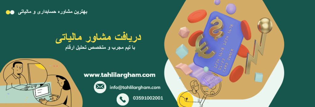 درخواست مشاور حسابداری و مالیاتی