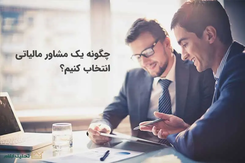چگونه یک مشاور مالیاتی انتخاب کنیم؟