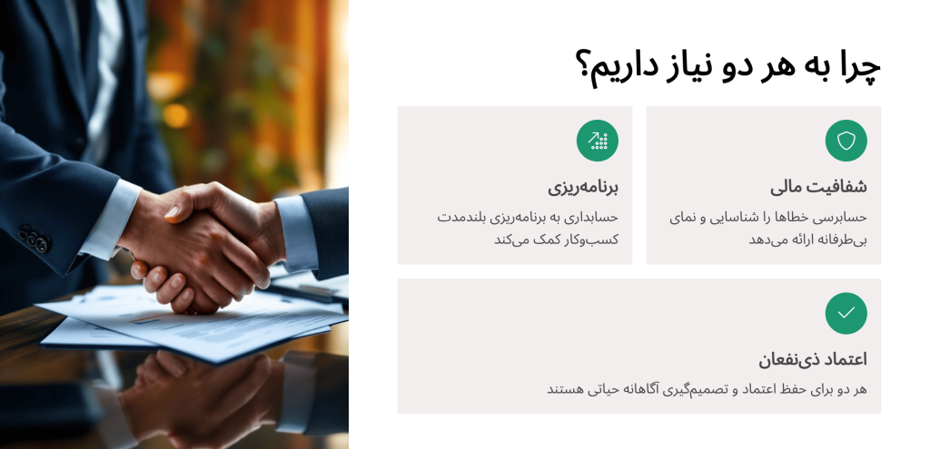 چرا به هر دو حسابداری و حسابرسی نیاز داریم