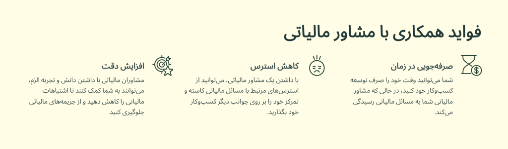 فواید همکاری با مشاور مالیاتی