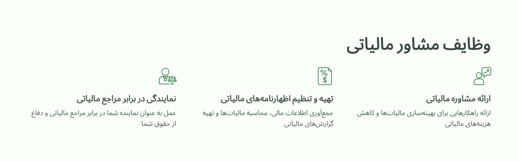وظایف مشاوره مالیاتی