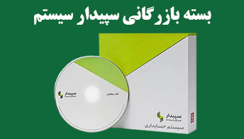 خرید نرم افزار بازرگانی سپیدار | تحلیل ارقام