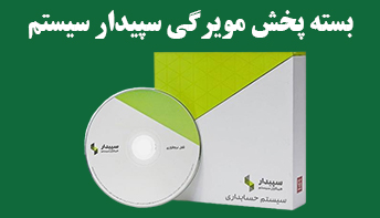 خرید نرم افزار حسابداری پخش و مویرگی سپیدار | تحلیل ارقام