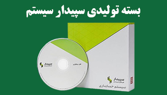 خرید نرم افزار حسابداری تولیدی سپیدار | تحلیل ارقام