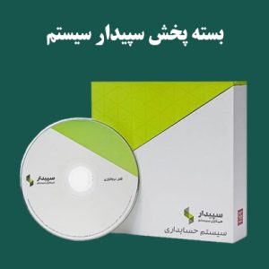 نرم افزار حسابداری پخش و مویرگی سپیدار | تحلیل ارقام