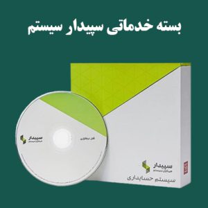 بسته نرم افزار حسابداری خدماتی سپیدار | تحلیل ارقام