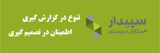 خرید نرم افزار سپیدار از تحلیل ارقام