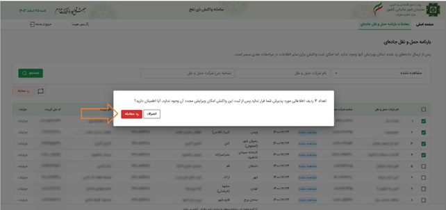 ثبت برچسب رد شده به‌صورت گروهی1