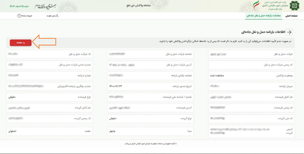 ثبت برچسب رد شده در صفحه جزئیات داده