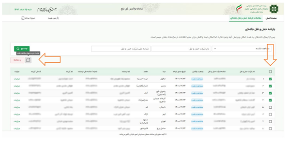 ثبت برچسب مشاهده شده به‌صورت گروهی1