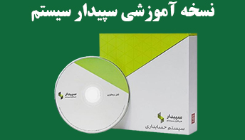 خرید-نسخه-آموزشی-سپیدار-سیستم