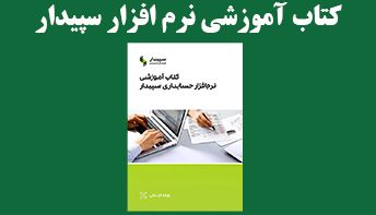خرید کتاب آموزشی نرم افزار سپیدار