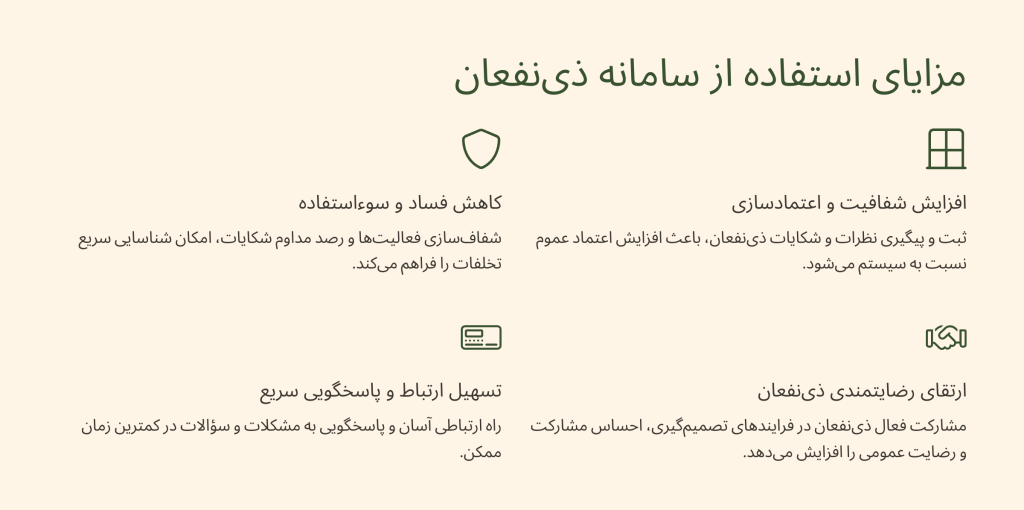 مزایای استفاده از سامانه ذی‌نفعان