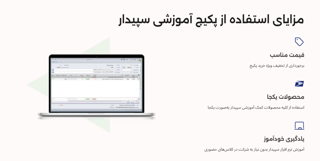 مزایای استفاده پکیج جامع آموزشی سپیدار