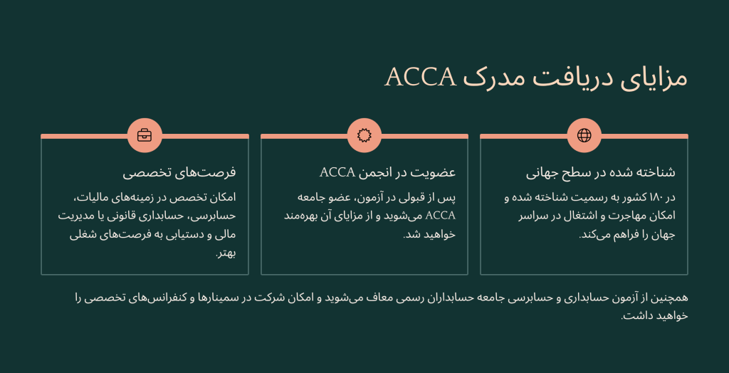 مزایای دریافت مدرک ACCA