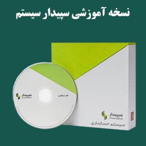 نسخه آموزشی سپیدار