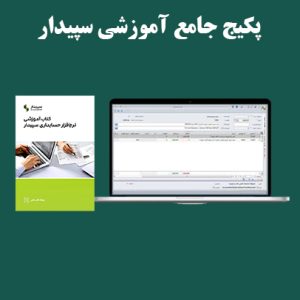 پکیج جامع آموزشی سپیدار