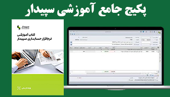 خرید پکیج جامع آموزشی سپیدار