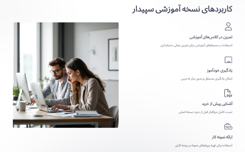 کاربردهای نسخه آموزشی سپیدار
