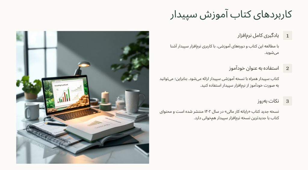کاربردهای کتاب آموزش سپیدار