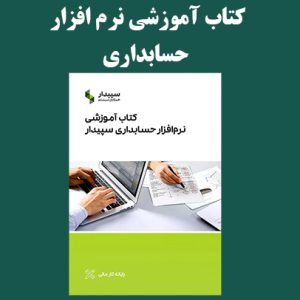 کتاب آموزشی نرم افزار سپیدار