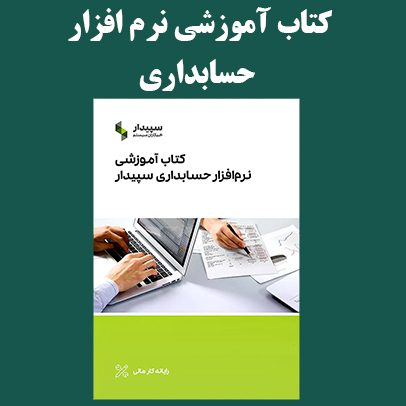 کتاب آموزشی نرم افزار سپیدار