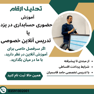 آموزش حضوری و خصوصی حسابداری با تدریس حامد قاسمیان