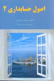 کتاب اصول حسابداری