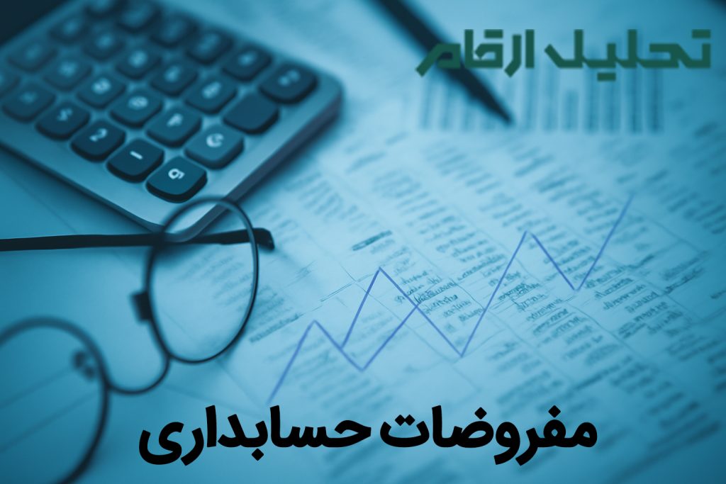 مفروضات حسابداری