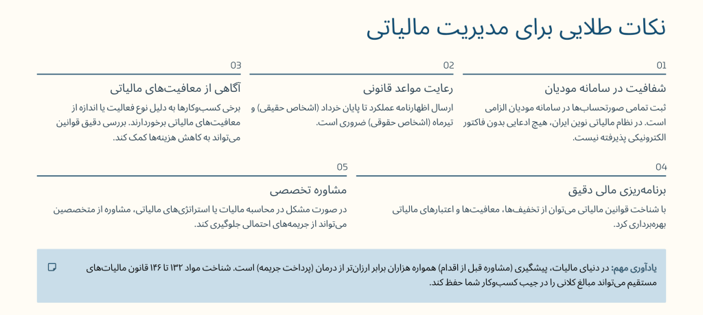نکات طلایی برای مدیریت مالیاتی