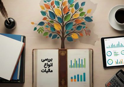 انواع مالیات