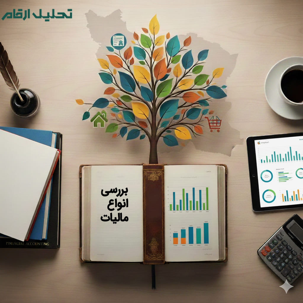 انواع مالیات