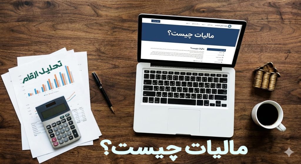 مالیات چیست