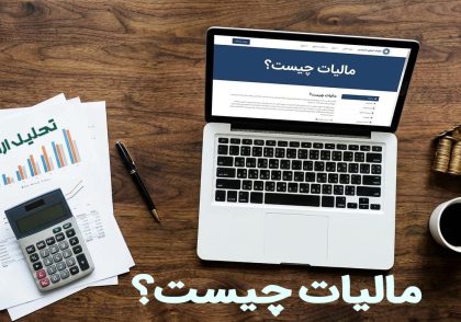 مالیات چیست