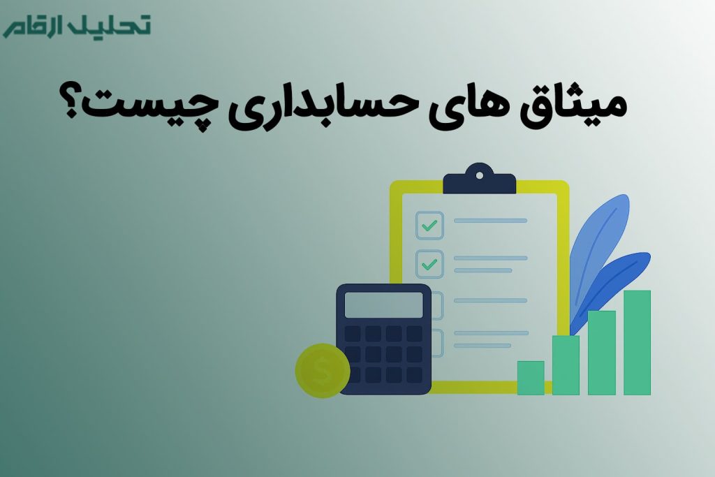 میثاق های حسابداری | تحلیل ارقام