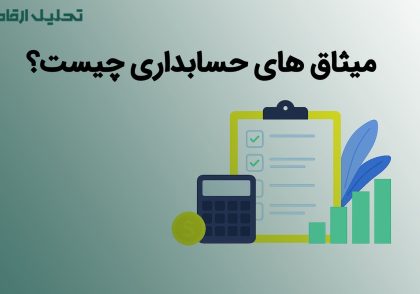 میثاق های حسابداری | تحلیل ارقام