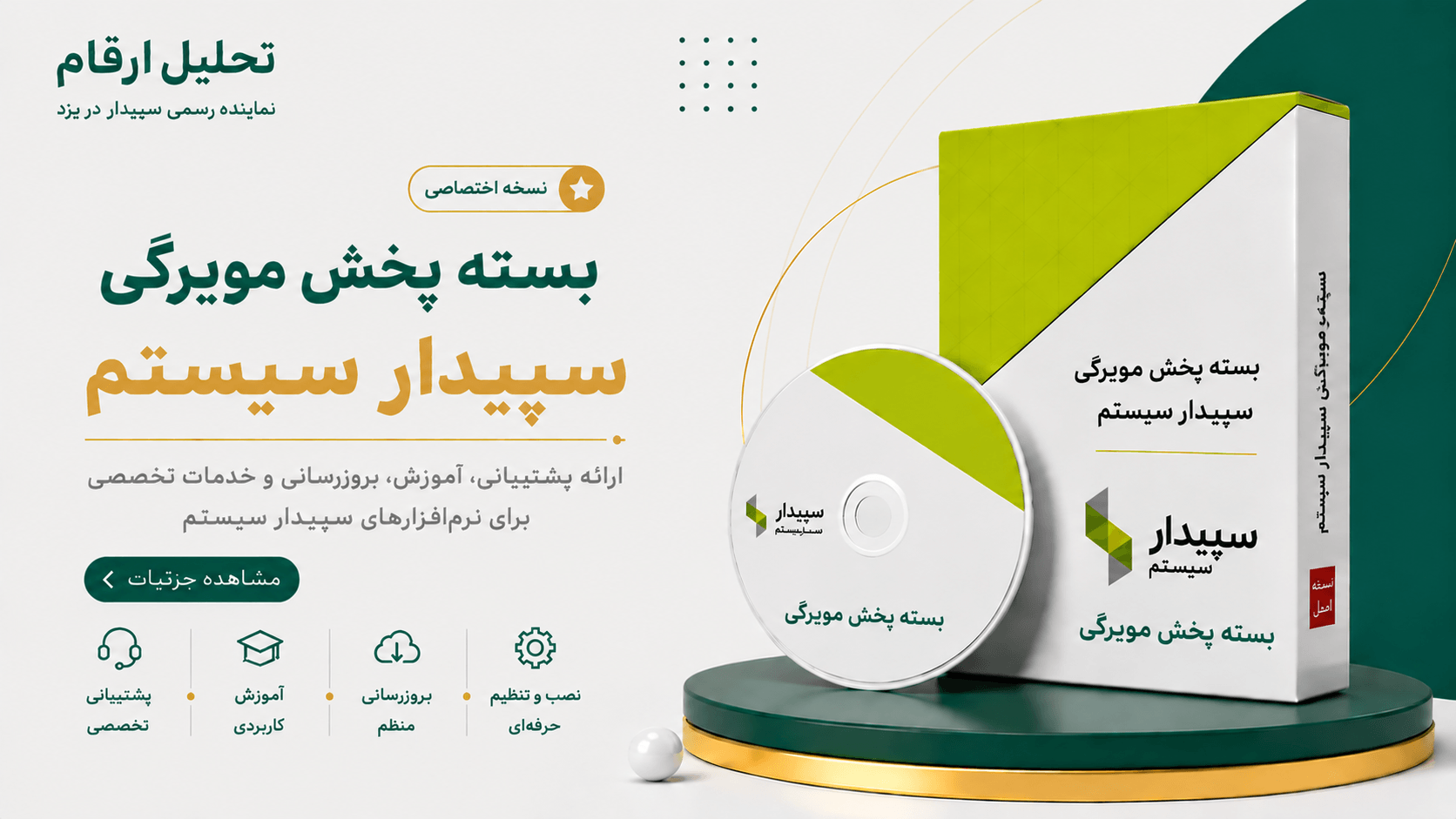 نرم افزار حسابداری پخش و مویرگی سپیدار