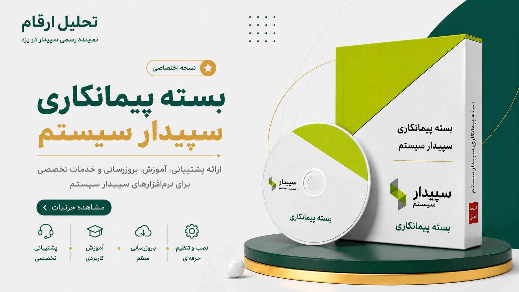 نرم افزار حسابداری پیمانکاری سپیدار