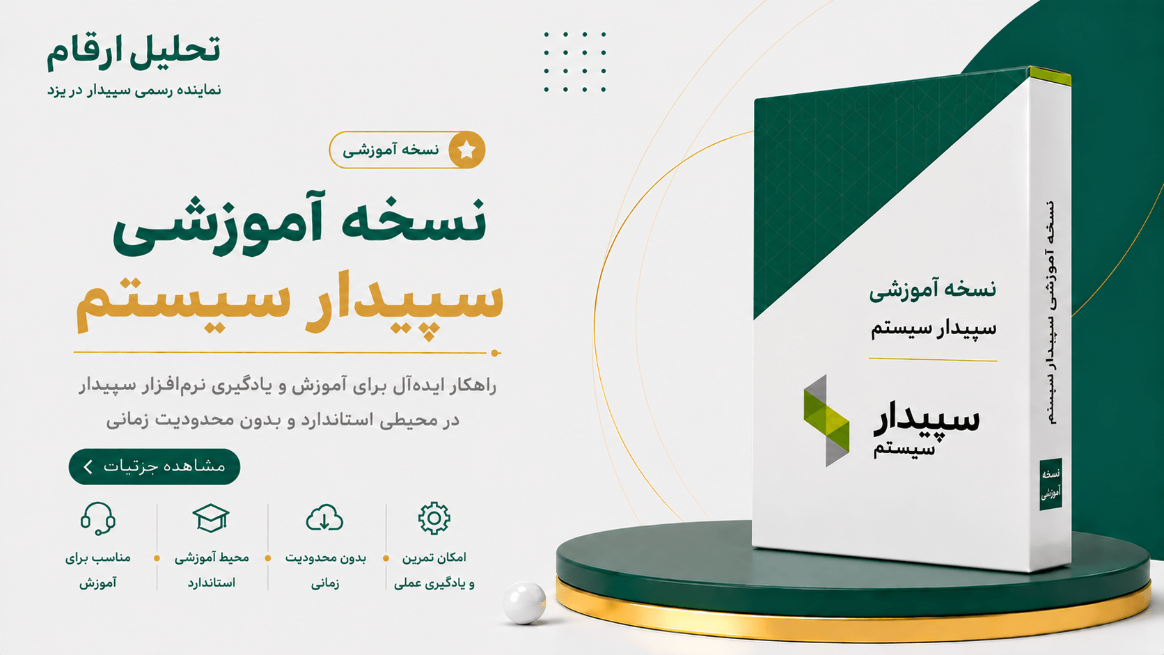 نسخه آموزشی سپیدار