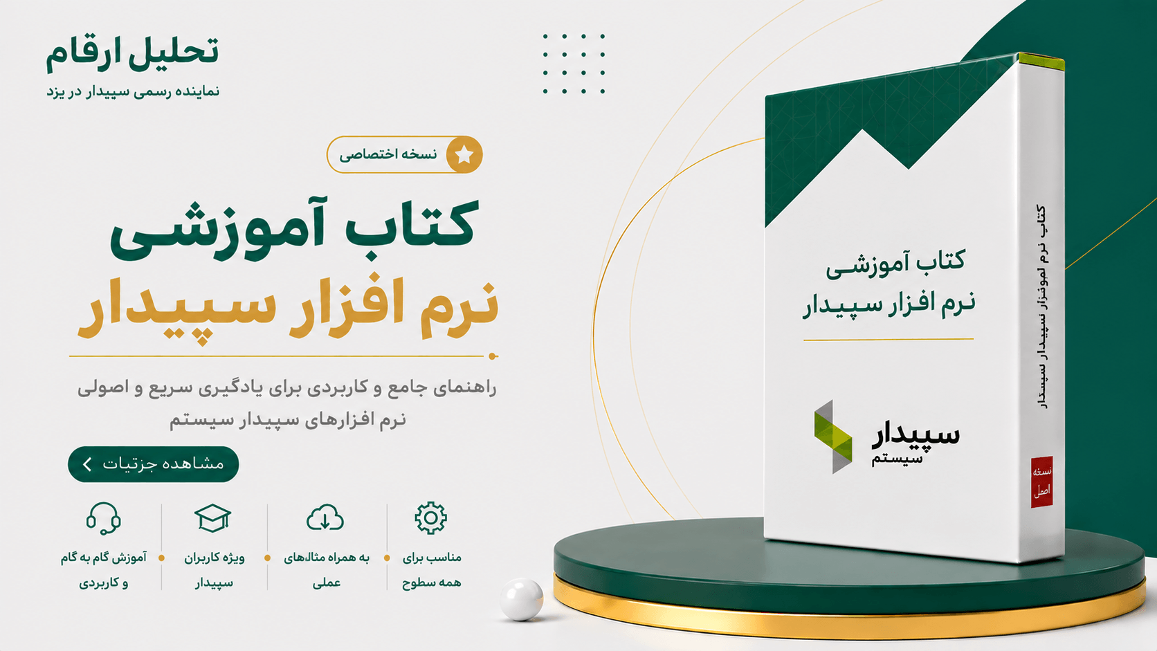 کتاب آموزش نرم افزار سپیدار