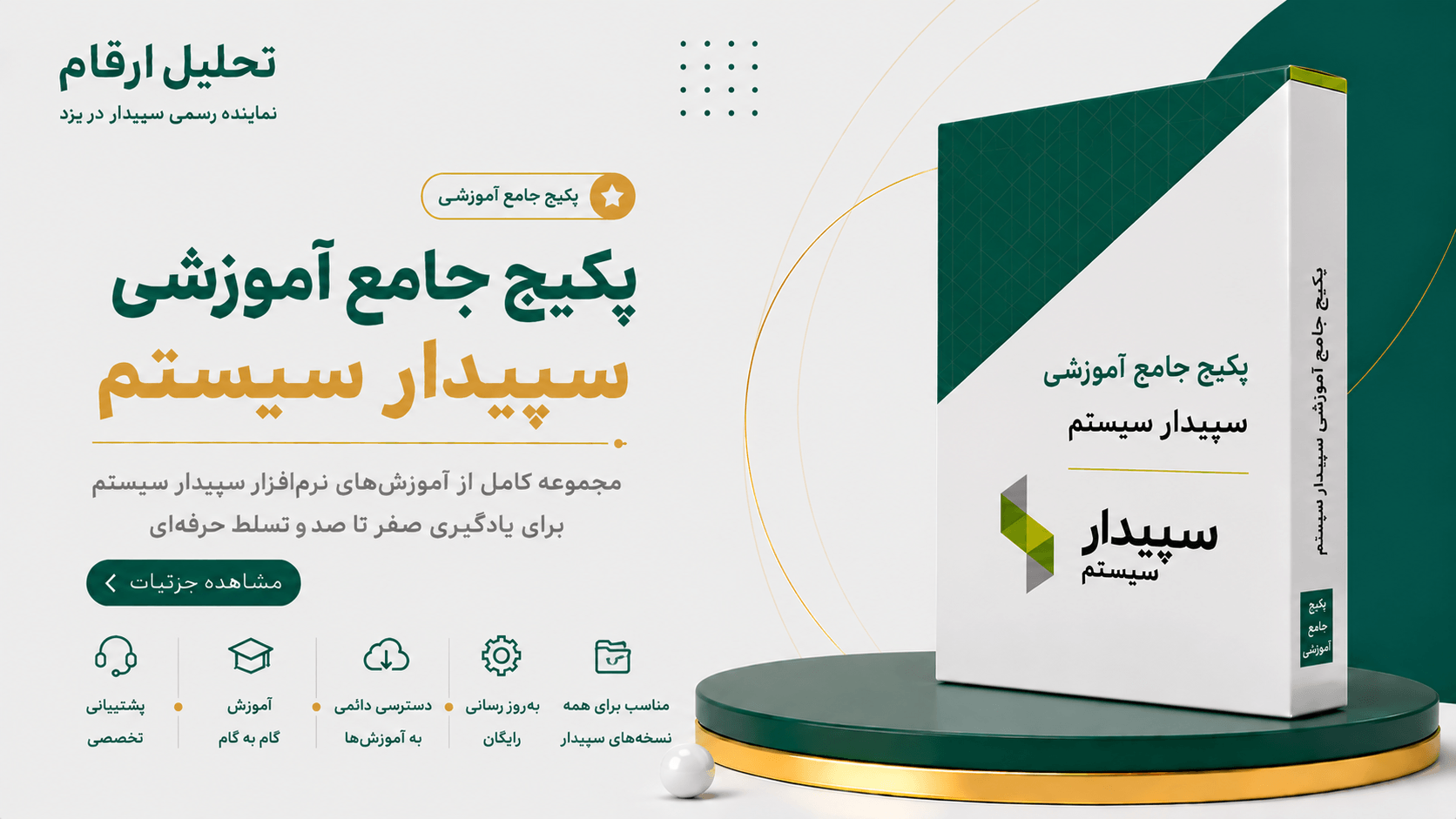 پکیج جامع آموزشی سپیدار