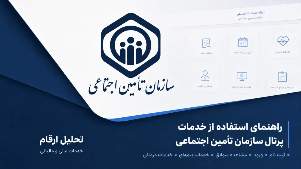 راهنمای کامل تامین اجتماعی