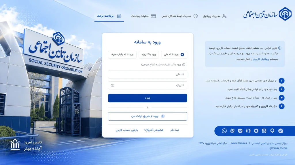 چگونه وارد پرتال تأمین اجتماعی شویم؟