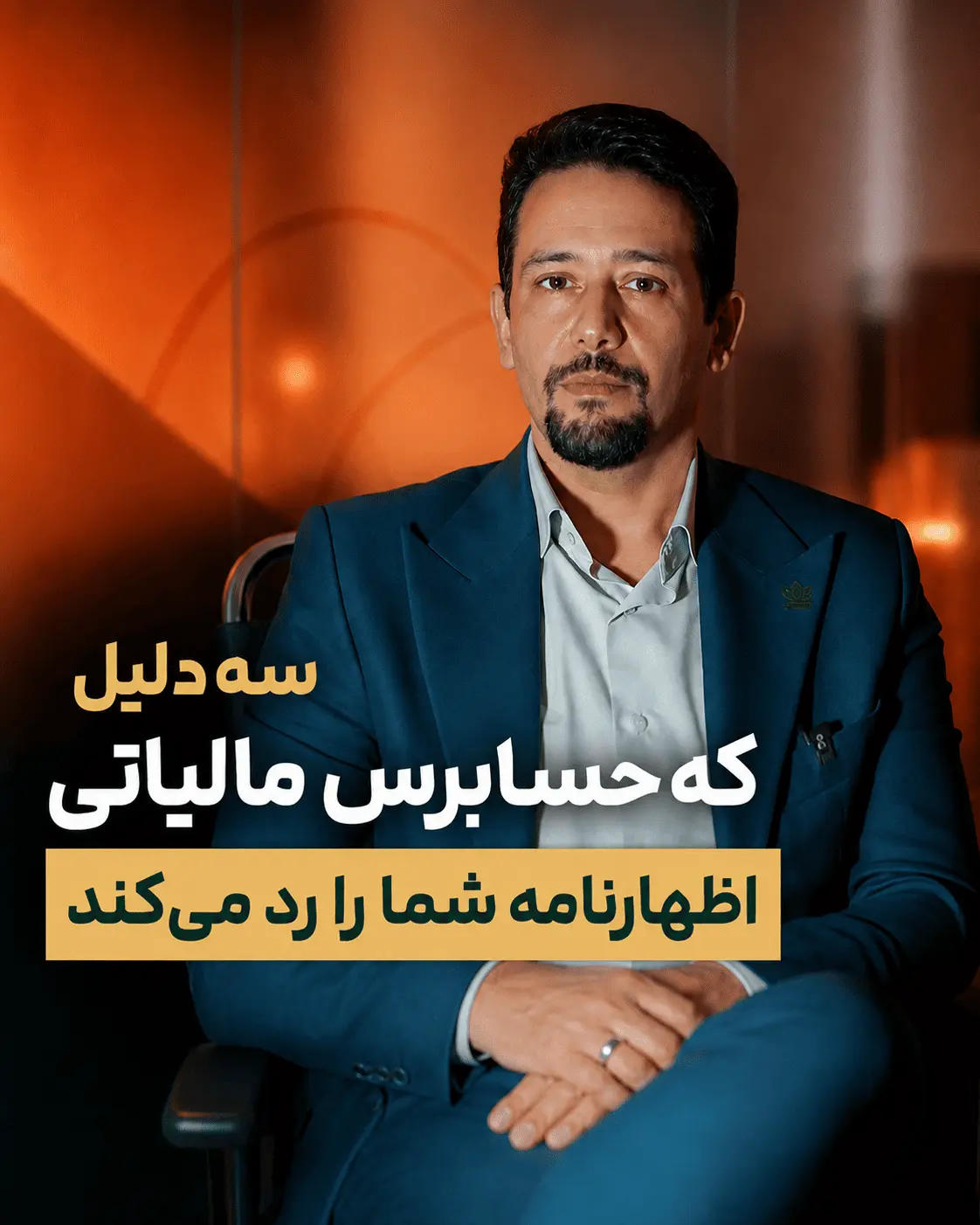 نمونهای از مشاوره مالیاتی در قالب ویدیو